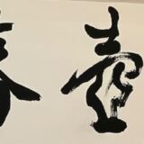 文字を仕立てる職人〜時代劇の美